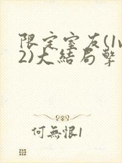 限定室友(1v2)大结局擎苍月