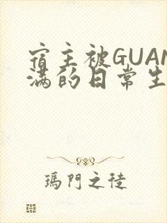 宿主被GUAN满的日常生活