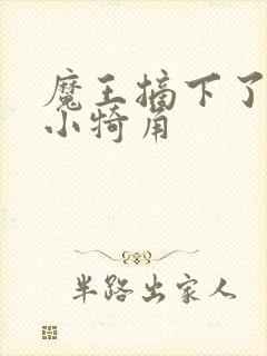 魔王摘下了他的小犄角