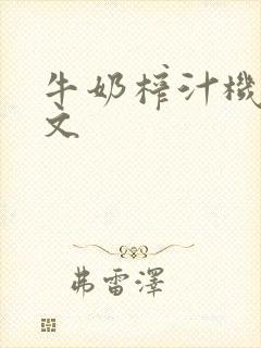 牛奶榨汁机po文