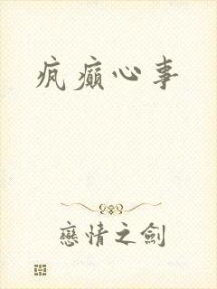疯癫心事