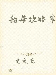 韵母攻略宁秋婉