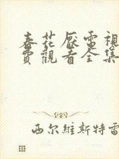 春花厌电视剧免费观看全集完整版