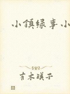 小镇绿事小说