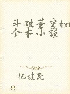 斗破苍穹txt全本小说