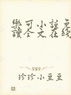 乐可小说免费阅读全文在线阅