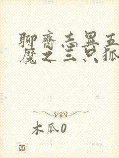 聊斋志异五通神魔之三只狐狸