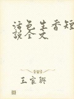活色生香短篇小说全文