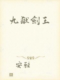 九狱剑王