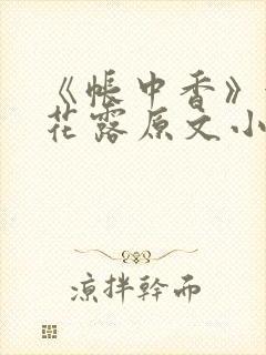 《帐中香》金银花露原文小说