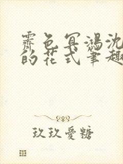 霁色冥鸿沈先生的花式笔趣阁