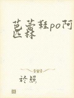 芭蕾鞋po阿司匹林