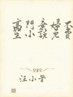 高门弃妇不落言笙小说免费阅读