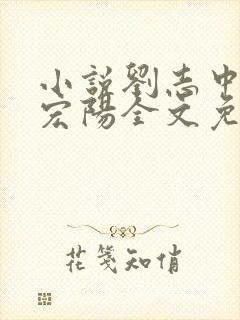 小说刘志中和张宏阳全文免费阅读无弹窗