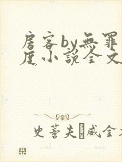 房客by无罪国度小说全文免费阅读