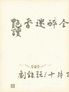 艳香迷醉全文阅读