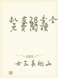 扒灰28章全部免费阅读