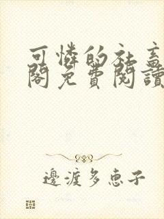 可怜的社畜笔趣阁免费阅读全文