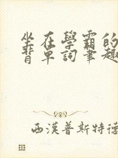 坐在学霸的鸡上背单词笔趣阁