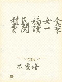 赵氏嫡女全文免费阅读一蓑烟雨封面