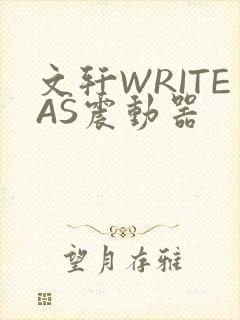 文轩WRITEAS震动器