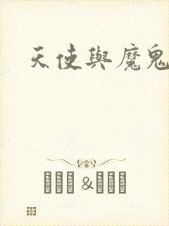 天使与魔鬼小说