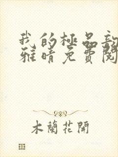 我的极品韵母苏雅晴免费阅读