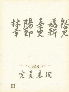 林阳秦嫣然最新章节更新免费阅读