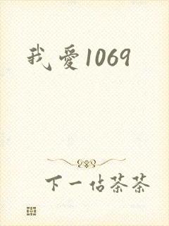 我爱1069
