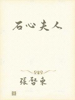 石心夫人