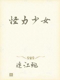 怪力少女