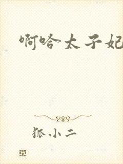 啊哈太子妃好骚