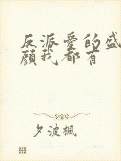 反派爱的盛世美颜我都有