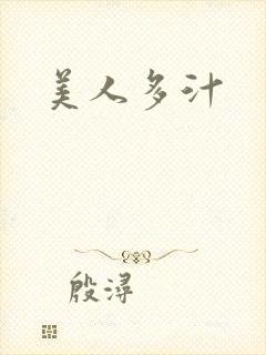 美人多汁