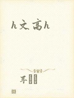 h文高h