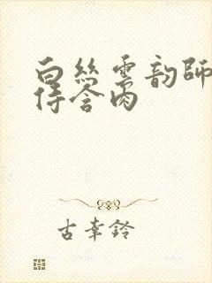 白丝云韵师徒共侍含肉