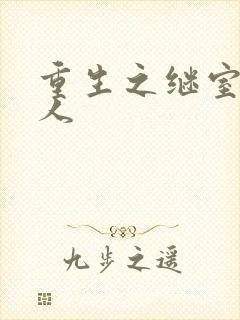 重生之继室很勾人