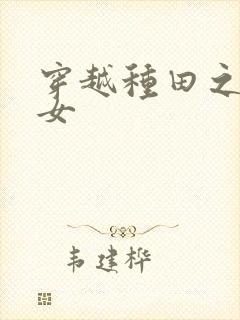 穿越种田之贫家女