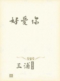 好爱你