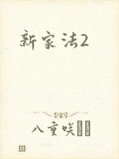 新家法2