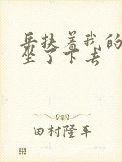 岳扶着我的粗大坐了下去