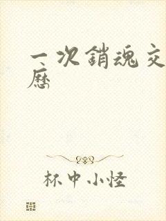 一次销魂交换经历