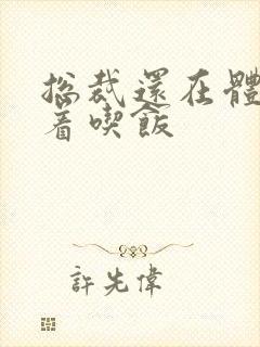 总裁还在体内坐着吃饭