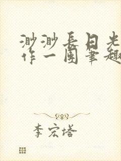 渺渺长日光阴乱作一团笔趣阁光阴似箭