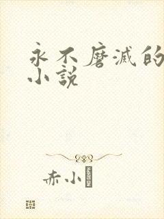 永不磨灭的番号小说