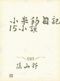 小米的日记1一15小说