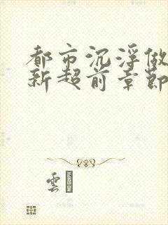 都市沉浮做局最新超前章节免费阅读