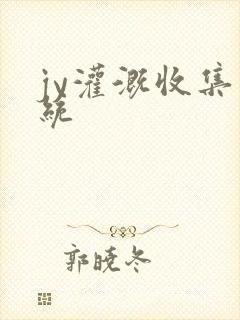 jy灌溉收集系统