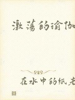 激荡的瑜伽教练