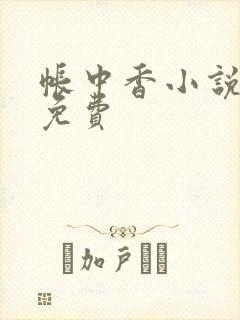 帐中香小说全文免费